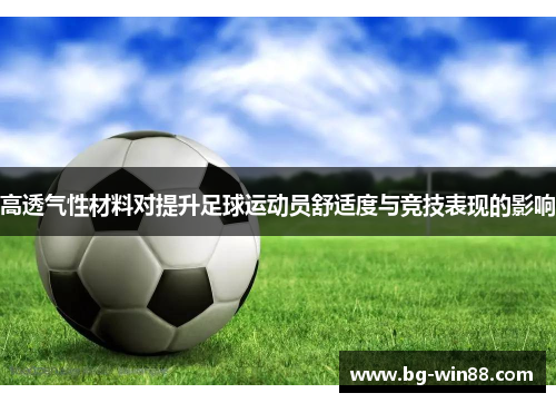 高透气性材料对提升足球运动员舒适度与竞技表现的影响