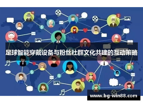 足球智能穿戴设备与粉丝社群文化共建的互动策略